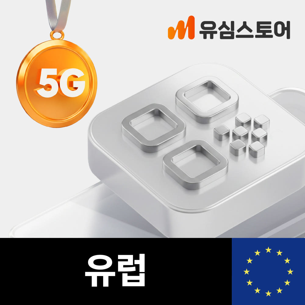 오렌지 유럽이심 : 유심스토어