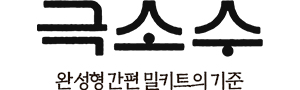 극소수 국밥 밀키트 돼지국밥 순대국밥 순댓국 순대국 살코기국밥 : 극소수