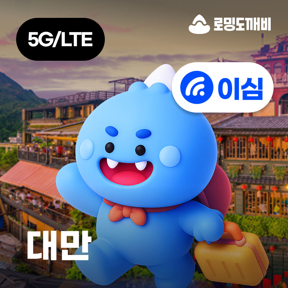 대만이심 eSIM 타이베이 가오슝 타이중 e심 Chunghwa 1일 500MB 무제한 : 로밍도깨비