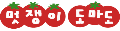 굿노트 눈멍이 디지털노트 단어장 고등학생 : 멋쟁이 도마도
