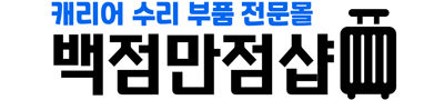 백점만점샵 캐리어 바퀴 교체 셀프 수리 부품 : 백점만점샵