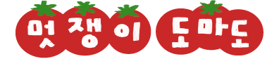 굿노트 눈멍이 디지털노트 단어장 고등학생 : 멋쟁이 도마도
