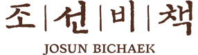조선비책 침향환, 조선황림 본 에디션 : 조선비책