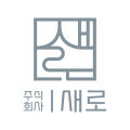 패브릭쇼파청소 : 주식회사 새로