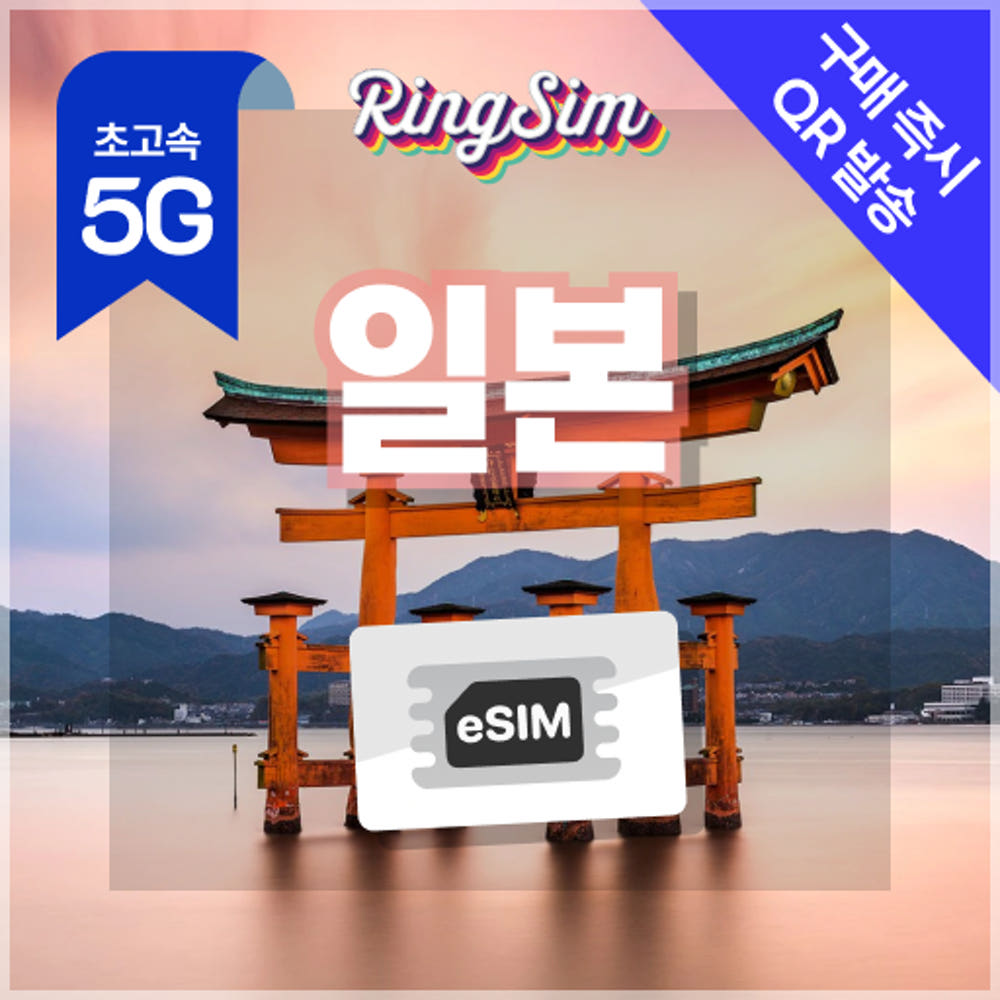 일본 이심 eSIM 오사카 후쿠오카 도쿄 데이터 무제한 5G 매일 500MB 1일 링심 : 링심