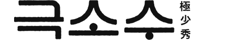극소수 국밥 밀키트 돼지국밥 순대국밥 순댓국 순대국 살코기국밥 : 극소수