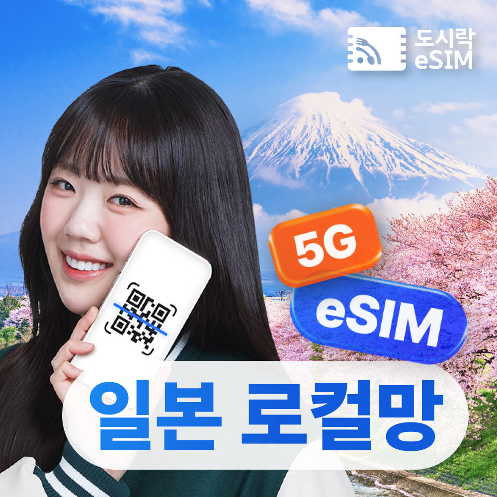 일본이심 데이터 5G속도로 무제한으로 사용가능! 10분안으로 QR코드 바로 발송 : 도시락이심