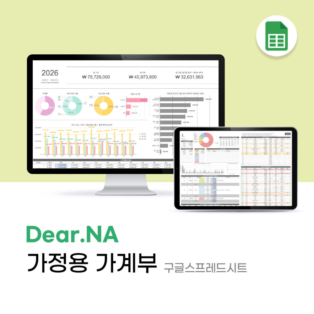 디어나 가정용 구글시트가계부 호호양 엑셀가계부 신혼부부 : 디어나 Dear.NA