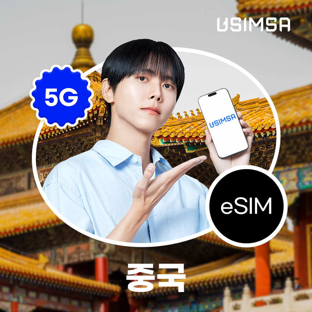 중국 이심 eSIM 상하이 장가계 CMCC 매일 500MB 무제한 1일 유심사 알림톡 : 유심사스토어