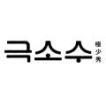 극소수 국밥 밀키트 돼지국밥 순대국밥 순댓국 순대국 살코기국밥 : 극소수