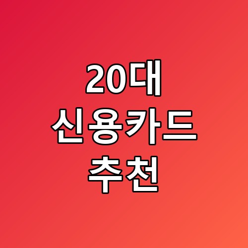 20대 신용카드 추천 교통비 줄이려면 이 카드가 먼저더라고요