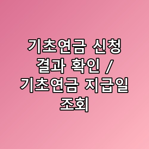 기초연금 신청 결과 확인 / 기초연금 지급일 조회 이게 어떻게 된 일인지